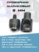пробойник  шариковый 9
