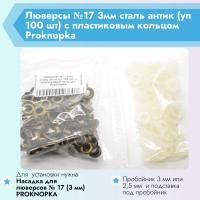 Люверсы №17 3мм сталь антик (уп 100 шт) с пластиковым кольцом Proknopka