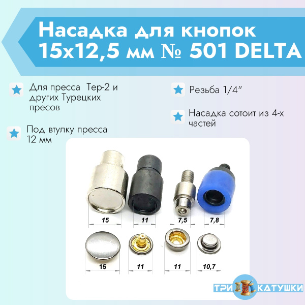 Насадка для кнопок 15х12,5 мм № 501 DELTA PROKNOPKA (1)