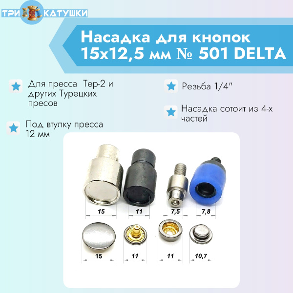 Насадка для кнопок 15х12,5 мм № 501 DELTA PROKNOPKA
