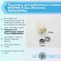 Подставка для рубашечных кнопок БУБЛИК 9,5мм (Пластик) PROKNOPKA