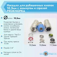 Насадка для рубашечных кнопок 10,5мм с жемчугом и стразой PROKNOPKA