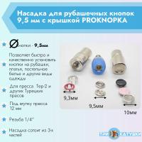 Насадка для рубашечных кнопок 9,5 мм с крышкой PROKNOPKA