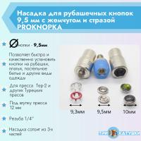 Насадка для рубашечных кнопок 9,5мм с жемчугом и стразой PROKNOPKA (1)