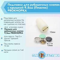 Подставка  9,5 мм