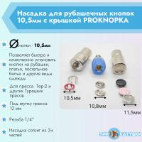 Насадка для рубашечных кнопок 10,5мм с крышкой PROKNOPKA