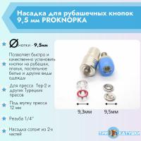 Насадка для рубашечных кнопок 9,5мм PROKNOPKA