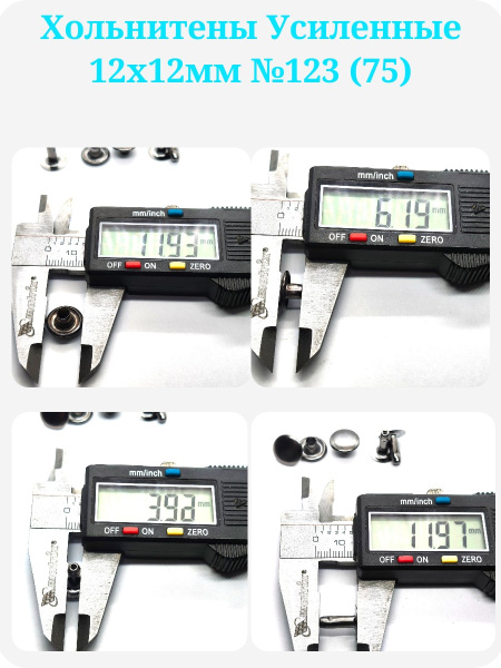 Хольнитены Усиленные 12х12мм №123 (75)